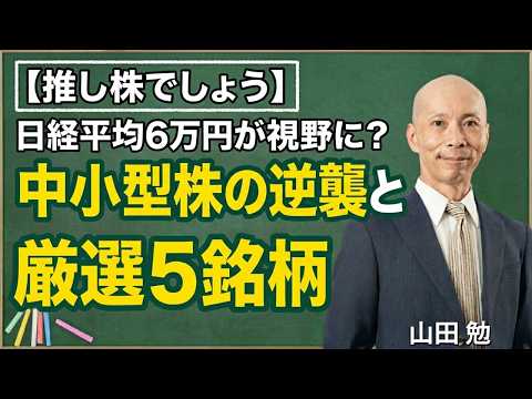 【推し株でしょう】日経平均6万円が視野に？中小型株の逆襲と厳選5銘柄を解説