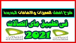 شرح تطبيق ماي اتصالات 2021 My Etisalat