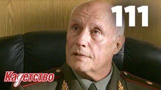 Кадетство | Сезон 3 | Серия 111