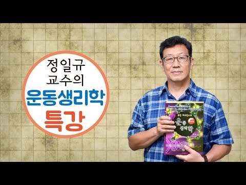 제03강 에너지(2) 탄수화물의 무산소, 유산소대사 (정일규 교수의 운동생리학 특강)