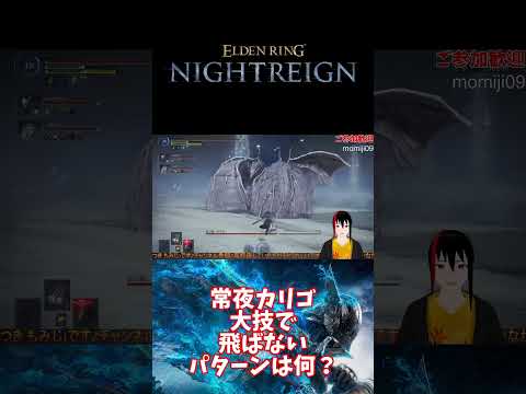 【ELDEN RING NIGHTREIGN】常夜カリゴ 大技で飛ばないパターンは何？【長月紅葉】#eldenring  #エルデンリング #NIGHTREIGN #ナイトレイン #ゲーム実況 #配信