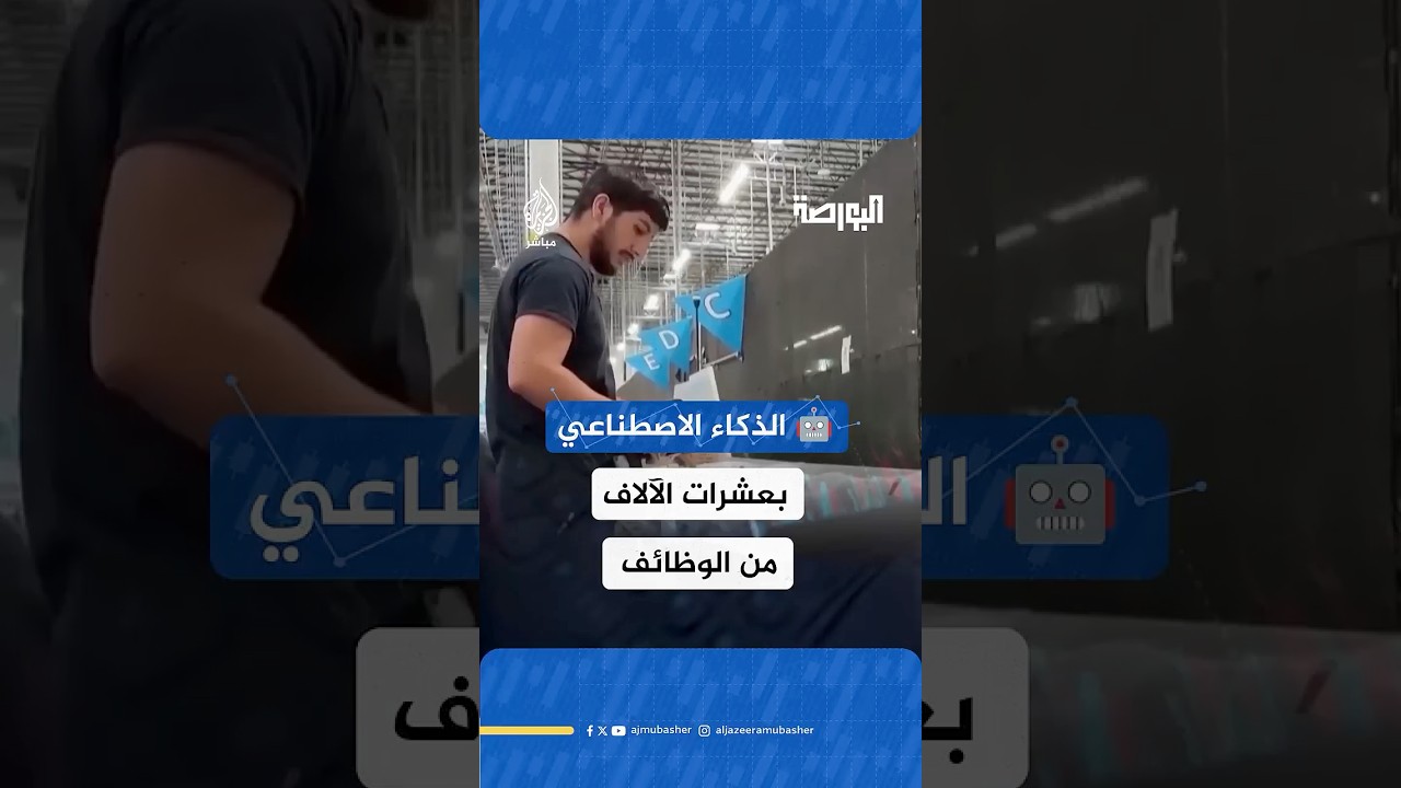 عاصفة تسريح جماعي تضرب الشركات الأمريكية 💼 🤖 الذكاء الاصطناعي يغير قواعد سوق العمل!