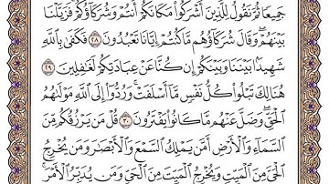 سورة يونس الصفحة 212 من القران للشيخ ياسر الدوسري