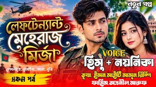 লেফটেন্যান্ট মেহেজার মিজা // সকল পর্ব // A Romantil Love Story // Ft.. হিমু ★ নয়নিকা ★ তুষা ★ ইমন 