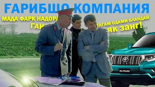 Ғарибшо компания Тағам одами бландай о ҳушёр бош!