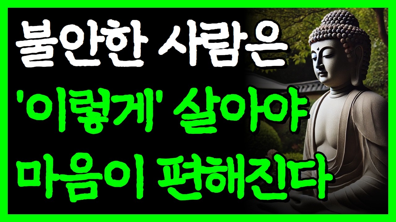 이유 없이 불안한 사람이 마음 편히 살 수 있는 방법 I 끝이 없는 생각을 끊어내는 방법 I 자면서 듣는 부처님 명언 4시간 I 인간관계 I 오디오북 I 삶의 지혜