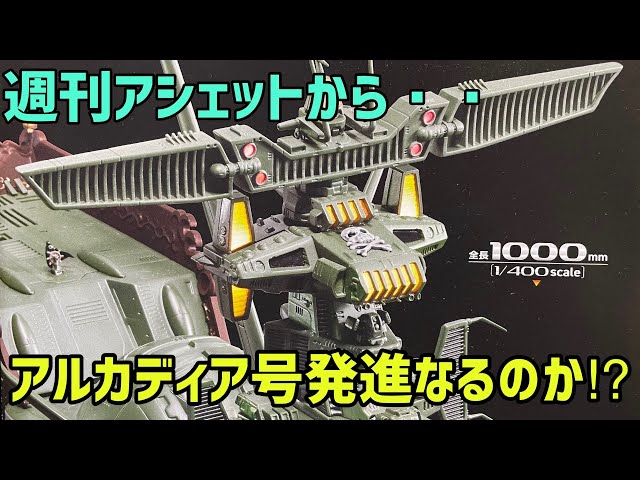 空前のスケール！週刊アシェット アルカディア号 ダイキャストギミック