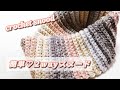 【かぎ針編み】100均毛糸で簡単2wayスヌード♪crochet snood