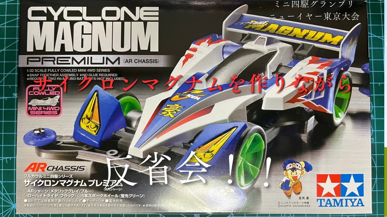 【ミニ四駆】#4 ミニ四駆グランプリニューイヤー東京大会の反省会！！