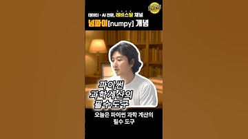 [1분컷] 넘파이(Numpy) 기초 공부 #python #AI #데이터분석 #챗GPT