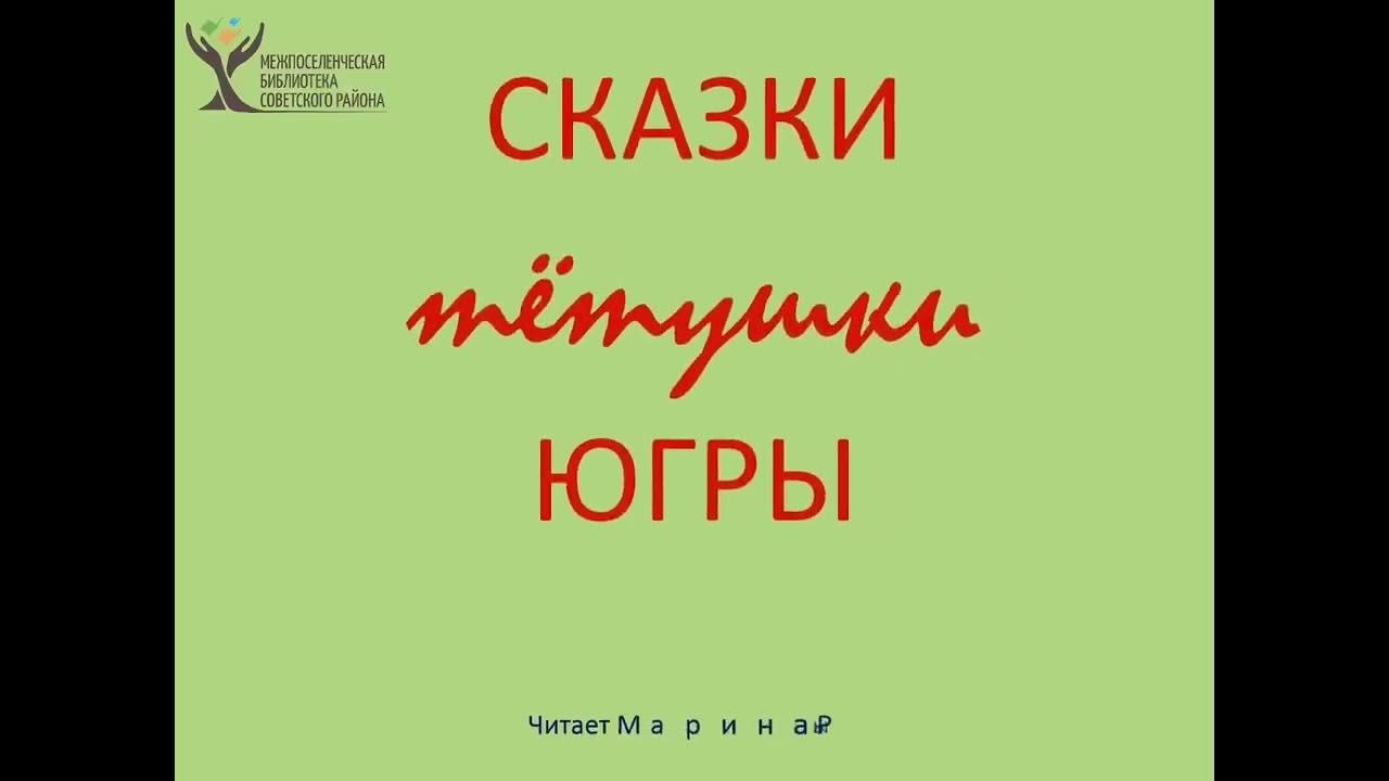 Сказки и мифы тётушки Югры. Сказки бабушки Аннэ. Анна Конькова "Умный ...