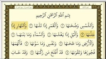 تكرار سورة الشمس كل آية ٣مرات للشيخ فارس