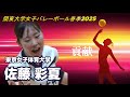 貢献 佐藤彩夏 東京女子体育大学 関東大学女子バレーボール春季2025 vs 桜美林大