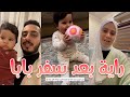 فعاليات بيبي راية و ماما نور بعد سفربابا وليد 