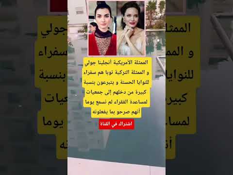 الممثلة الأمريكية أنجلينا جولي و الممثلة التركية توبا هم سفراء للنوايا الحسنة