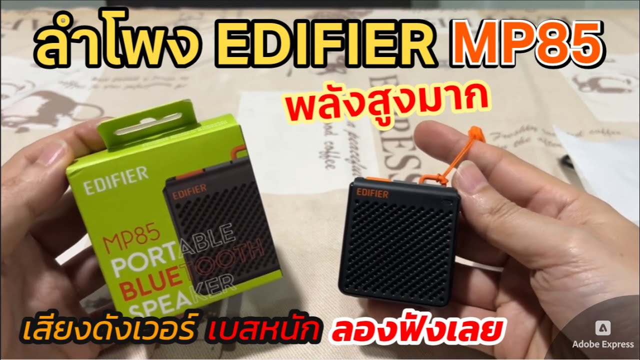 รีวิว EDIFIER MP85 ลำโพงพกพา พลังสูงมาก (เสียงดังเวอร์) เสียงดีเบสหนัก เล่น 8ชม เชื่อมแอพมือถือได้