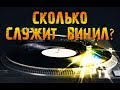 Сколько служит винил?