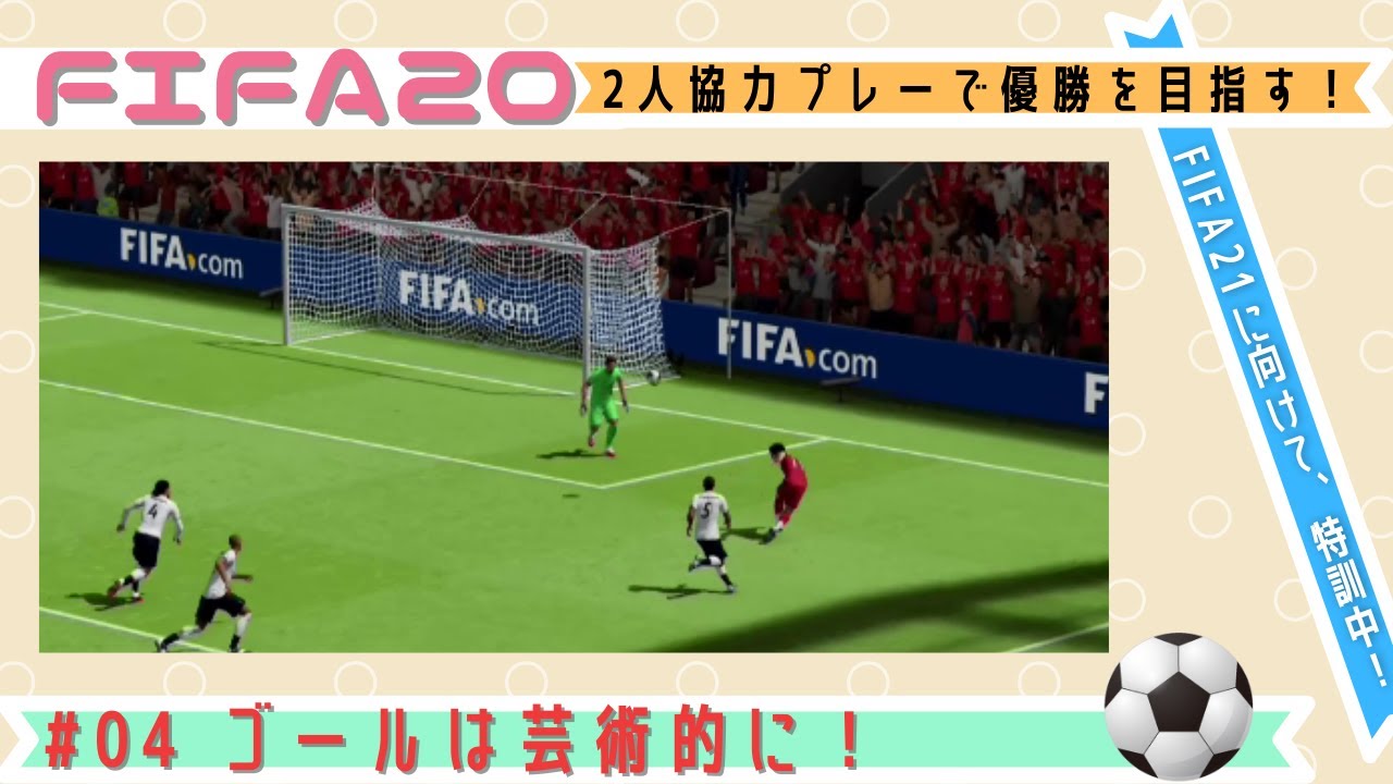 Fifa 2人協力プレー 04 ゴールは芸術的に Youtube