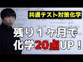 【共通テスト対策化学】残り1ヶ月で20点UPする方法〜分析編〜