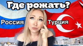 Где рожать? В Турции или России\GBQ blog