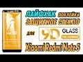 9D стекло. Лайфхак как наклеить защитное стекло на Xiaomi Redmi Note 5 и убрать воздух из-под стекла