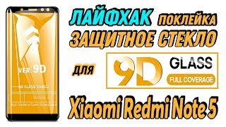 9D стекло. Лайфхак как наклеить защитное стекло на Xiaomi Redmi Note 5 и убрать воздух из-под стекла