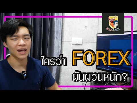 FOREX ผันผวนหนักมาก!! ......ตรงไหนครับ?