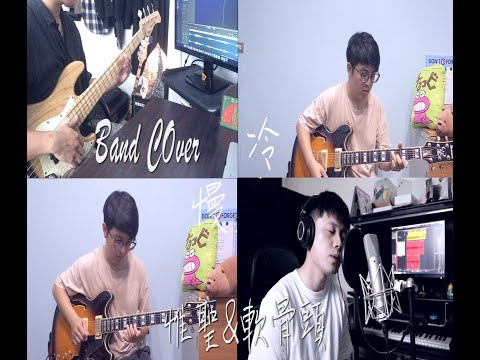 惟聖Wilson – 梁靜茹《慢冷》Short Cover ft. 軟骨頭樂團