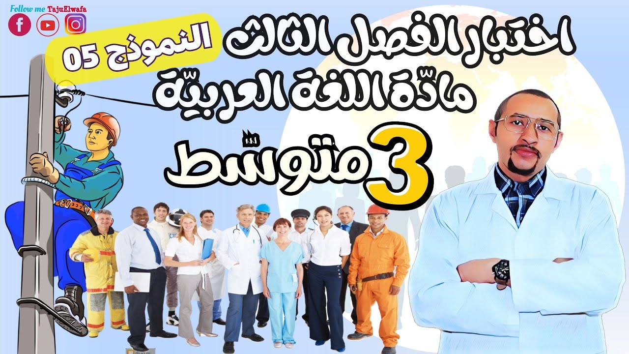 اختبار مادة اللغة العربية للفصل الثالث 🤔 الثالثة متوسط  3AM 👈🏾النموذج 05