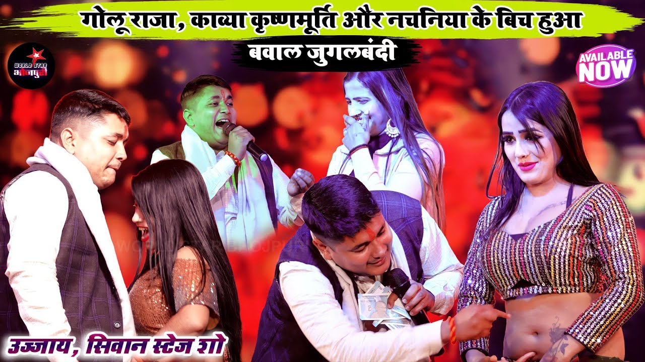 गोलू राजा, काव्या कृष्णमूर्ति और नचनिया के बिच हुआ बवाल जुगलबंदी | उज्जाय, सिवान स्टेज शो।