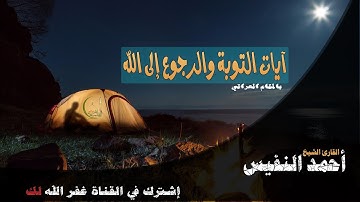 آيات التوبة والرجوع إلى الله لحياة القلب والروح | بالمقام العراقي | القارئ أحمد النفيس