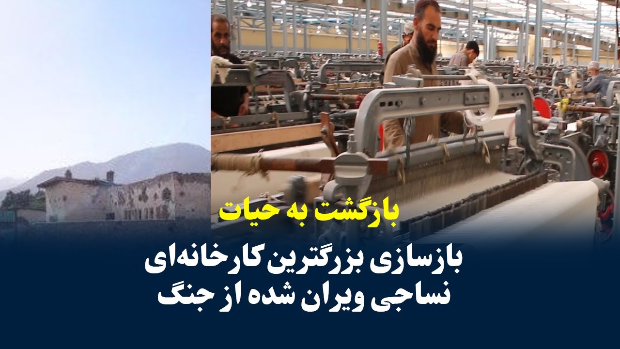 بازگشت به حیات فابریکه نساجی بغلان