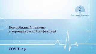 Коморбидный пациент с коронавирусной инфекцией