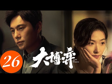 陸劇-大博弈-EP 26