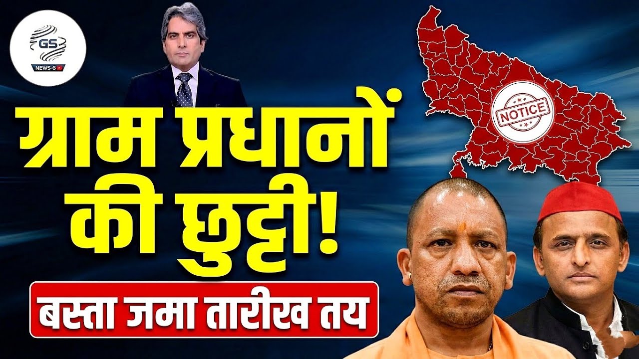 UP में ग्राम प्रधानों की छुट्टी! बस्ता जमा करने की तारीख तय | बड़ी पंचायत खबर