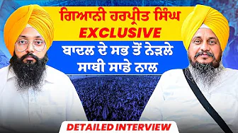ਗਿਆਨੀ ਹਰਪ੍ਰੀਤ ਸਿੰਘ Exclusive | ਬਾਦਲ ਦੇ ਸਭ ਤੋਂ ਨੇੜਲੇ ਸਾਥੀ ਸਾਡੇ ਨਾਲ | Detailed Interview