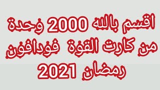 2000وحدة اقسم بالله كارت القوة فودافون رمضان 2021