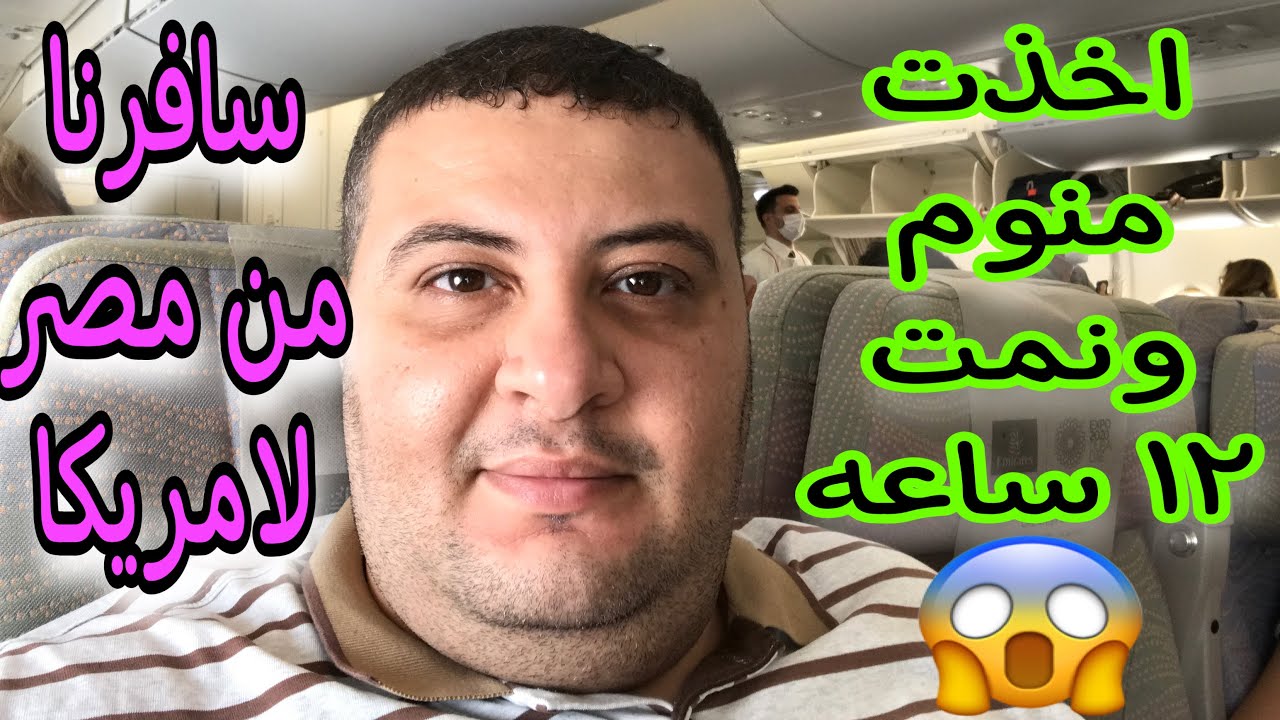رحلتي الى امريكا يوم السفر فلوج 2