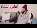 اجمل اغاني الشتاء 