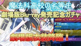 【魔法科高校の劣等生LOST ZERO】深雪さんの劇場版衣装が降臨! 劇場版Blu-ray発売記念ガチャ【魔法科LZ】