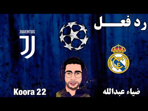 بث مباشر مباراة ريال مدريد ويوفنتوس اليوم دوري ابطال اوروبا بث مباشر لعبة ريال مدريد ويوفنتوس