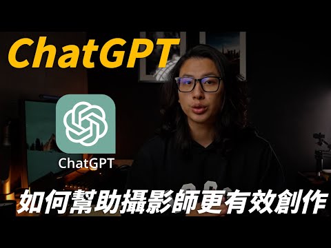 必看! ChatGPT如何幫助攝影師更有效率的創作？