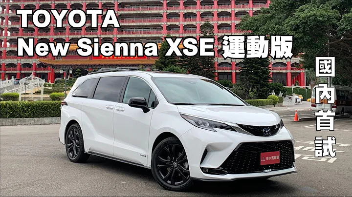 TOYOTA New Sienna XSE運動版 ‧ 帥度破表！TNGA平台+2.5 Hybrid全新進化 ｜國內首試 - 天天要聞