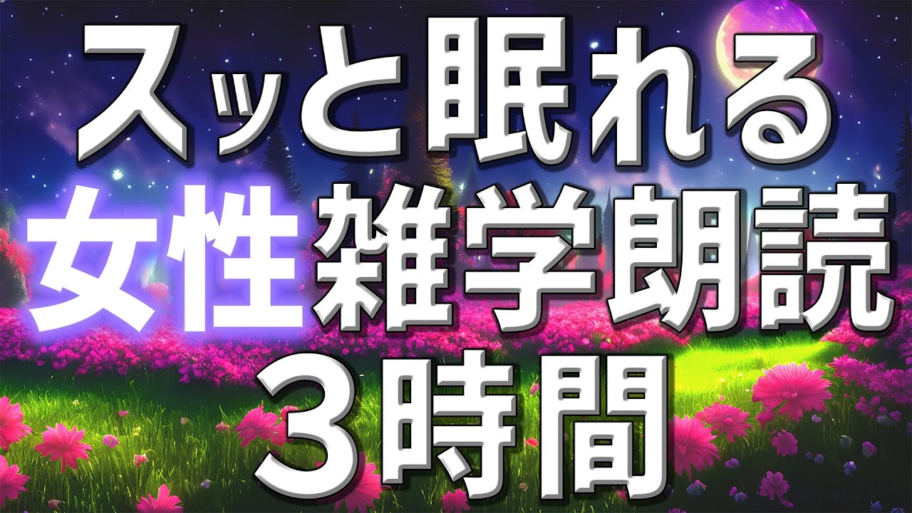 【雑学朗読】女性がお届けスッと眠れる雑学朗読3時間【睡眠用・聞き流し用】