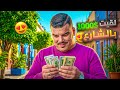 خالد لقى 1000 دولار بالشارع وهيك صار فيه