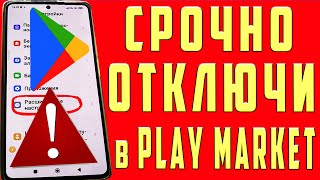 ОТКЛЮЧИЛ ЭТО в Play МАРКЕТ и ОФИГЕЛ!! Мой ANDROID ЛЕТАЕТ!!