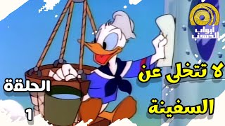 كرتون قصص بطوطية ( لا تتخلى عن السفينة ) الحلقة 1 بدون موسيقى