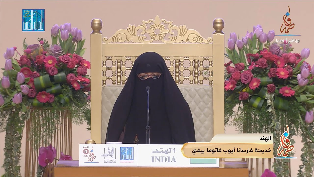 خديجة فارسانا أيوب فاثوما بيفي - #الهند | KHADEEJA FARSANA AYOOB FATHUMMA BEEVI - #INDIA