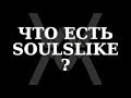 Что есть Soulslike?
