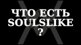 Что есть Soulslike?